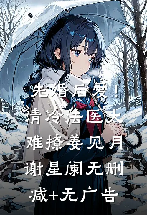 先婚后爱！清冷法医太难撩姜见月谢星阑无删减+无广告