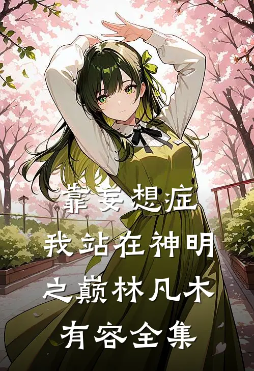 靠妄想症，我站在神明之巅林凡木有容 全集