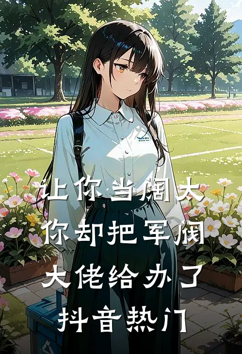 让你当阔太，你却把军阀大佬给办了抖音热门
