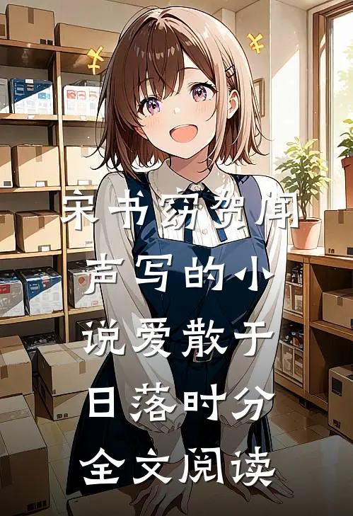 宋书窈贺闻声写的小说爱散于日落时分全文阅读