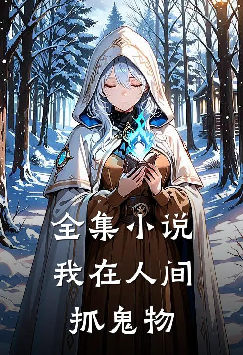 全集小说我在人间抓鬼物
