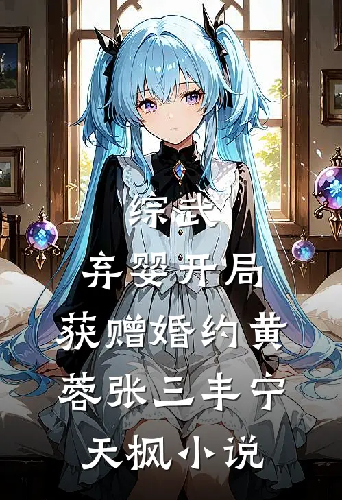 综武：弃婴开局，获赠婚约黄蓉张三丰宁天枫小说