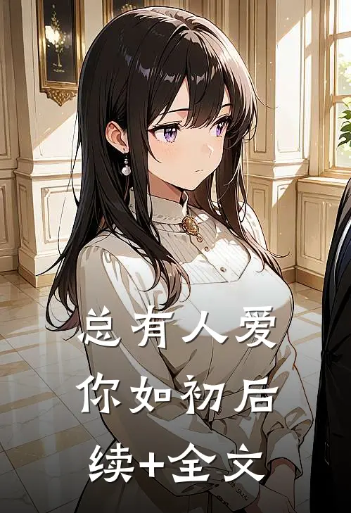 总有人爱你如初后续+全文