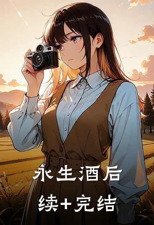 永生酒后续+完结