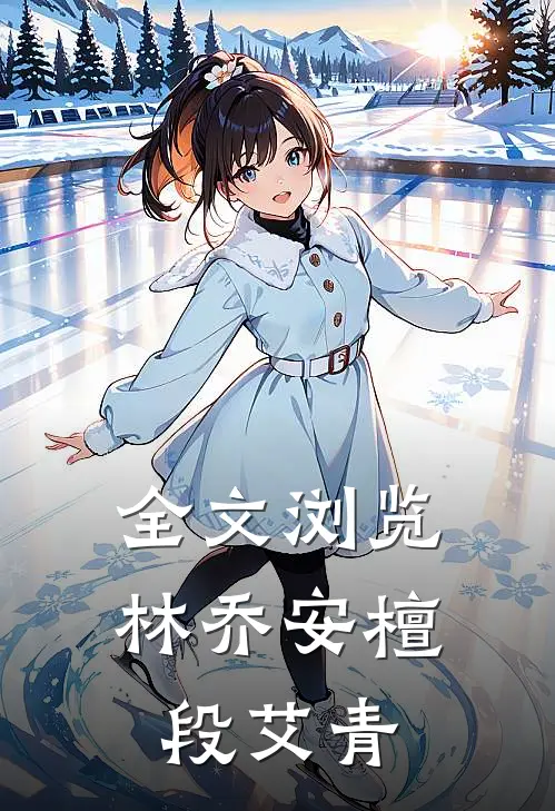 全文浏览林乔安檀段艾青