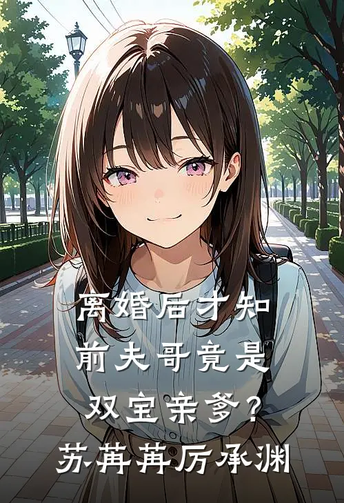 离婚后才知，前夫哥竟是双宝亲爹？苏苒苒厉承渊