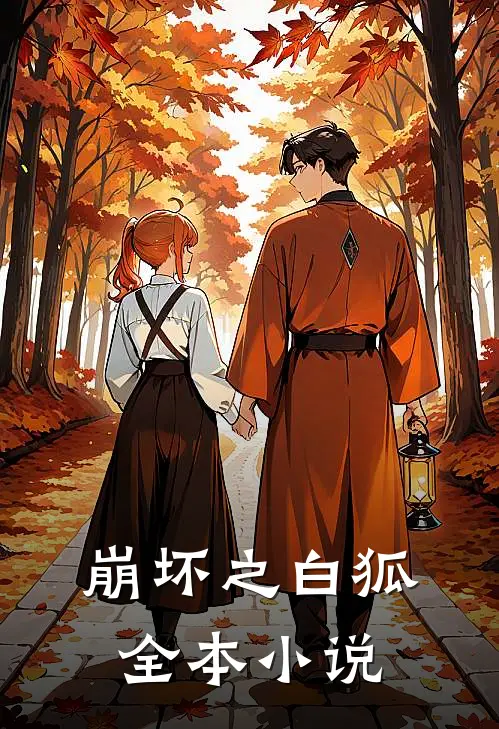 崩坏之白狐全本小说
