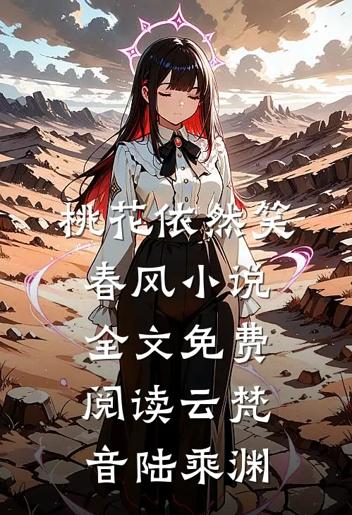桃花依然笑春风小说全文免费阅读云梵音陆乘渊