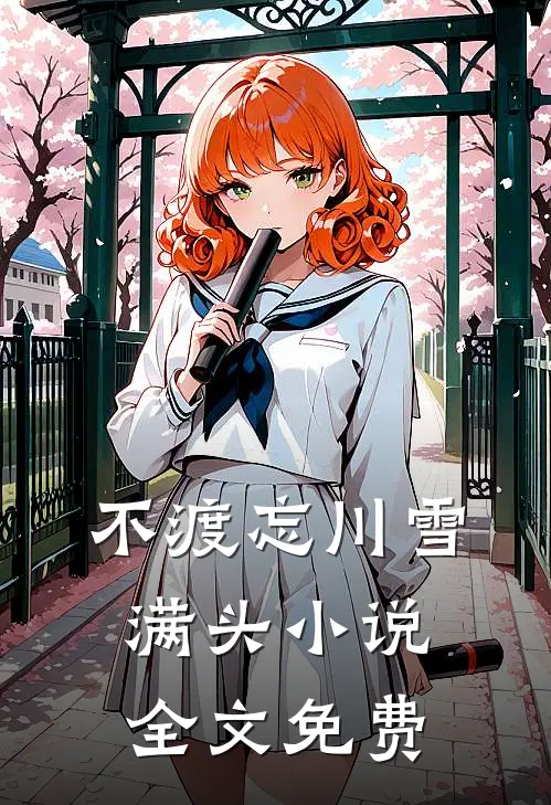 不渡忘川雪满头小说全文免费