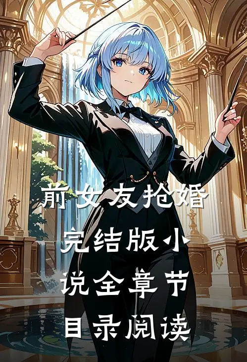 前女友抢婚完结版小说全章节目录阅读
