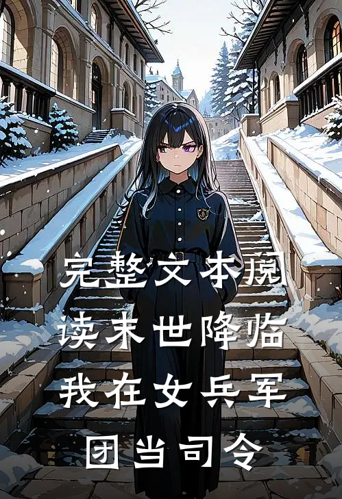 完整文本阅读末世降临，我在女兵军团当司令