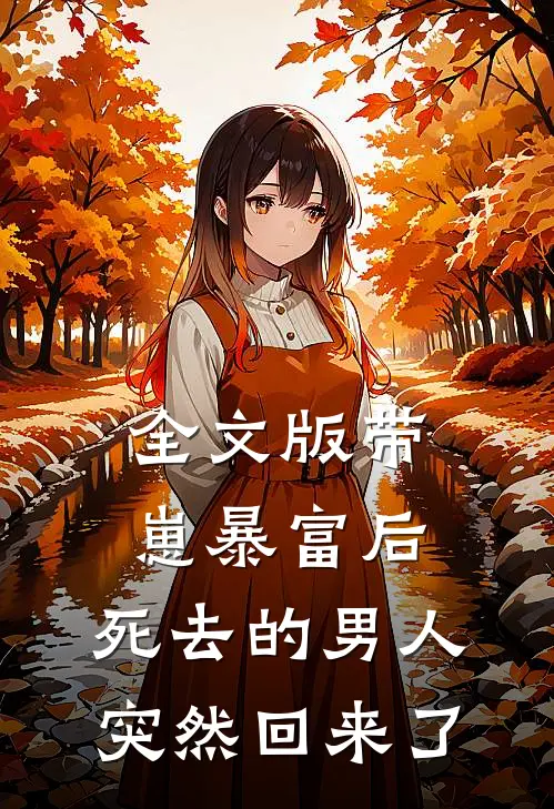 全文版带崽暴富后，死去的男人突然回来了