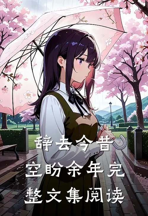辞去今昔，空盼余年完整文集阅读