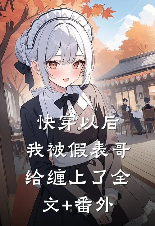 快穿以后，我被假表哥给缠上了全文+番外
