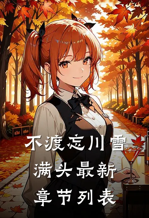 不渡忘川雪满头最新章节列表