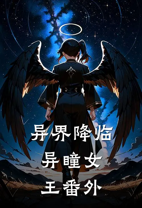 异界降临异瞳女王番外免费观看
