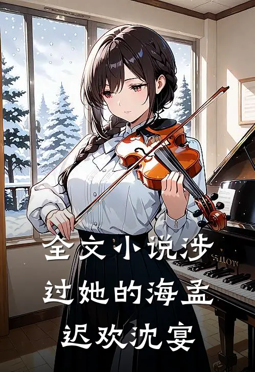 全文小说涉过她的海孟迟欢沈宴