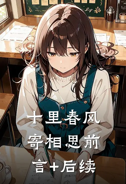 十里春风寄相思前言+后续