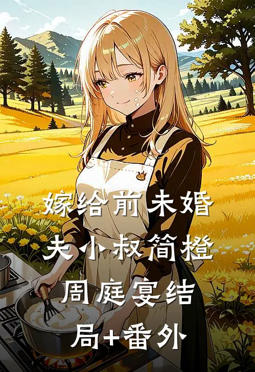 嫁给前未婚夫小叔简橙周庭宴结局+番外