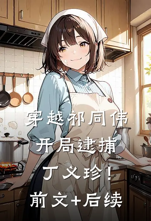穿越祁同伟，开局逮捕丁义珍！前文+后续