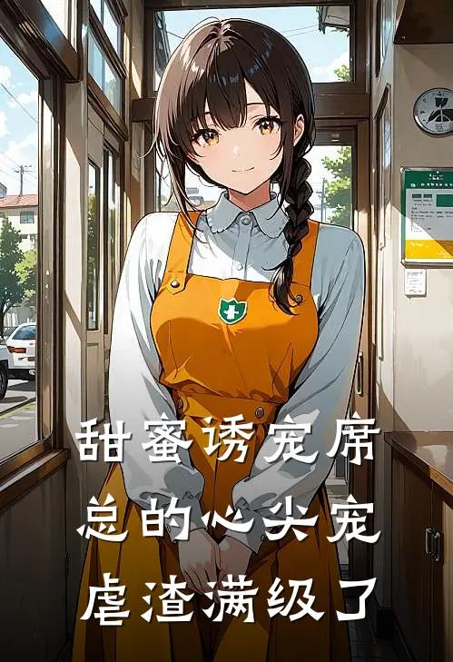 甜蜜诱宠席总的心尖宠虐渣满级了