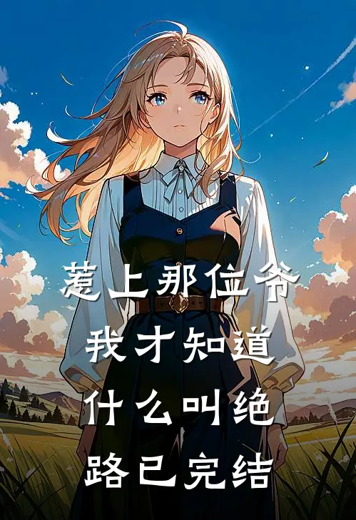 惹上那位爷，我才知道什么叫绝路已完结
