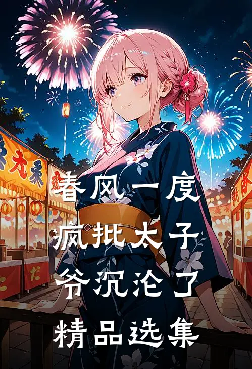 春风一度，疯批太子爷沉沦了精品选集