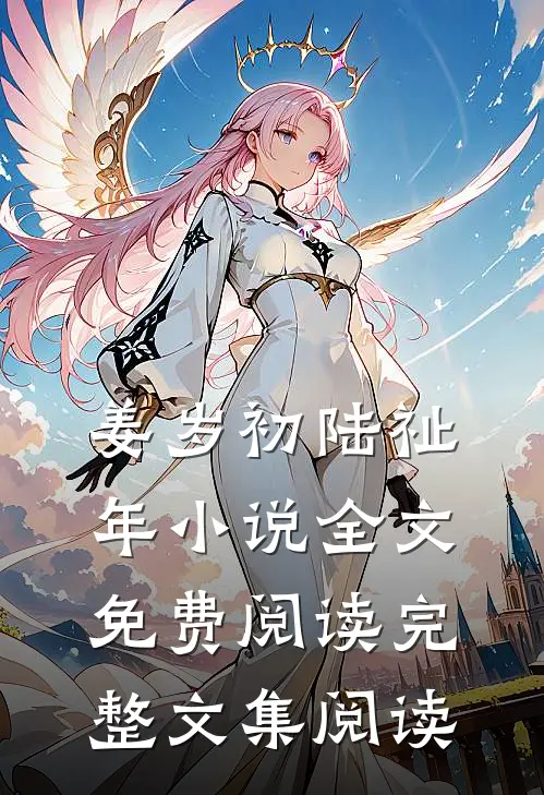 姜岁初陆祉年小说全文免费阅读完整文集阅读