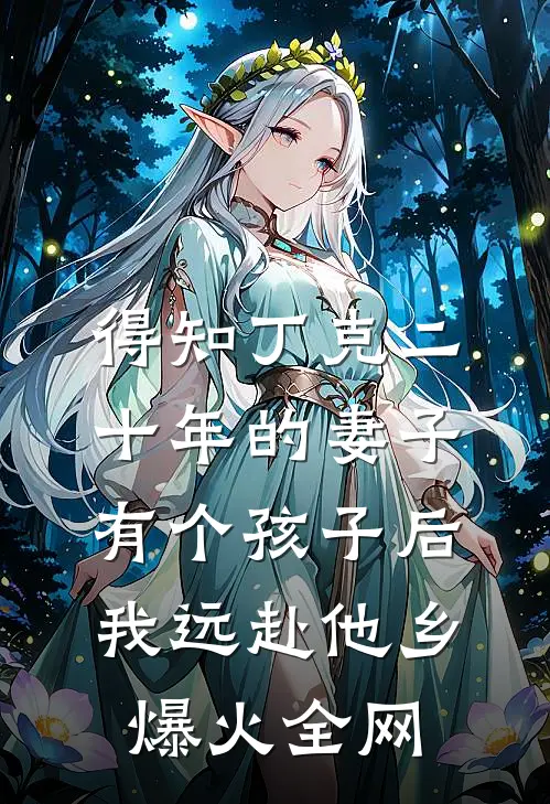 得知丁克二十年的妻子有个孩子后，我远赴他乡爆火全网