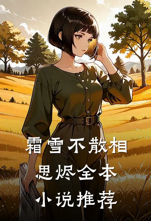 霜雪不散相思烬全本小说推荐