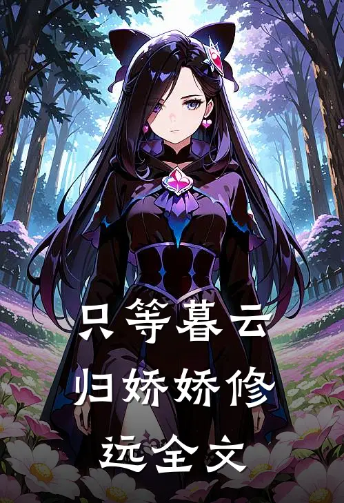 只等暮云归娇娇修远全文