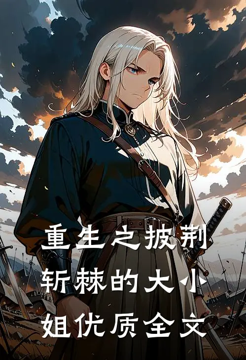 重生之披荆斩棘的大小姐优质全文免费阅读