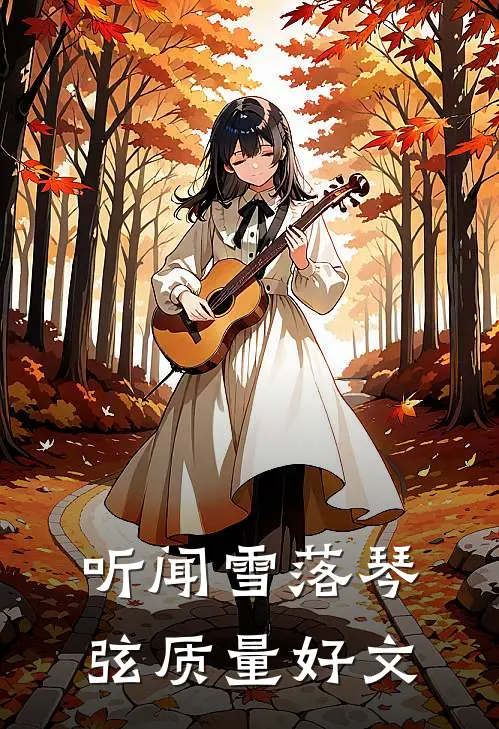 听闻雪落琴弦质量好文