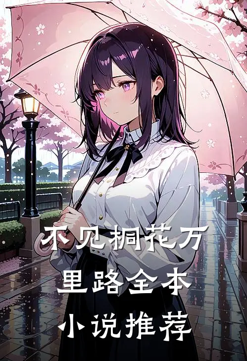 不见桐花万里路全本小说推荐