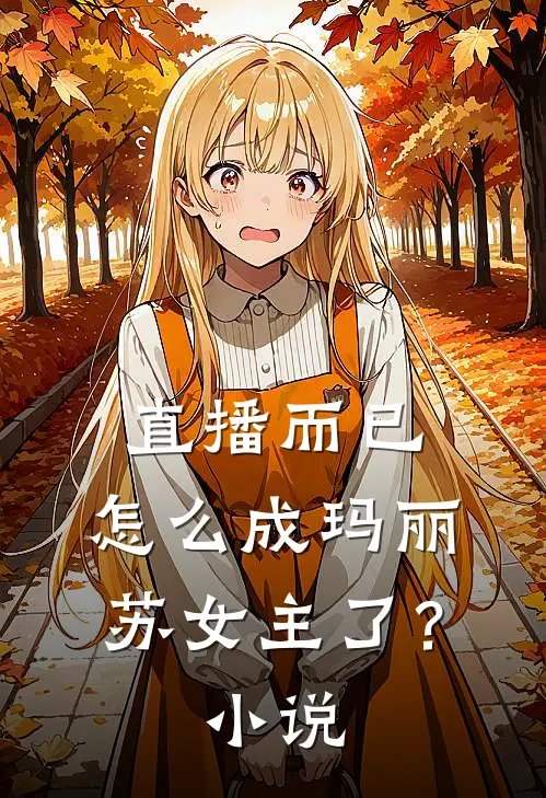 直播而已，怎么成玛丽苏女主了？小说