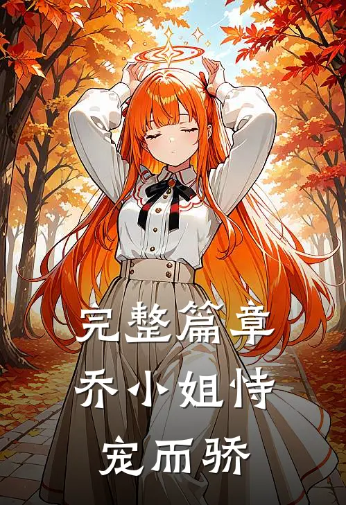 完整篇章乔小姐恃宠而骄