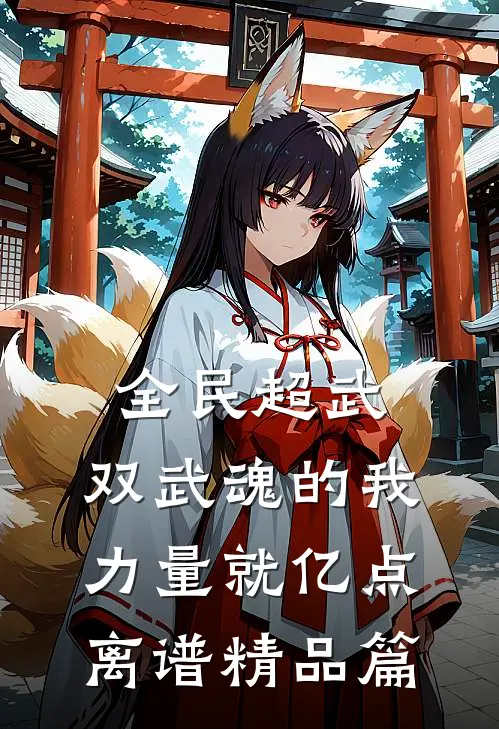 全民超武：双武魂的我，力量就亿点离谱精品篇
