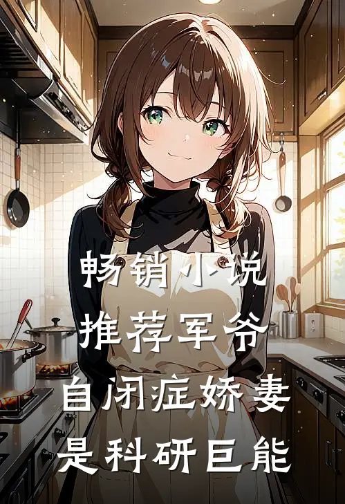 畅销小说推荐军爷，自闭症娇妻是科研巨能