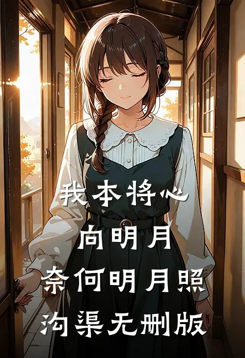 我本将心向明月，奈何明月照沟渠无删版