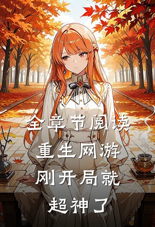 全章节阅读重生网游：刚开局就超神了