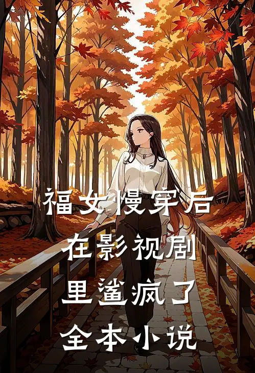 福女慢穿后，在影视剧里鲨疯了全本小说
