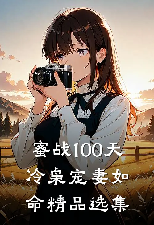 蜜战100天：冷枭宠妻如命精品选集
