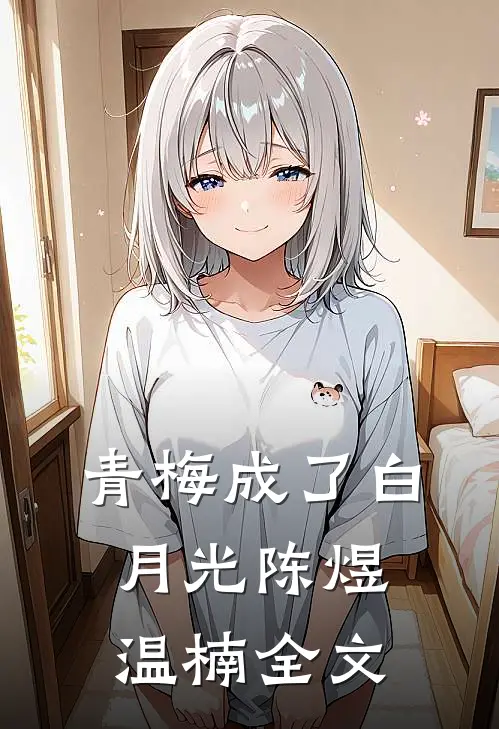 青梅成了白月光陈煜温楠全文