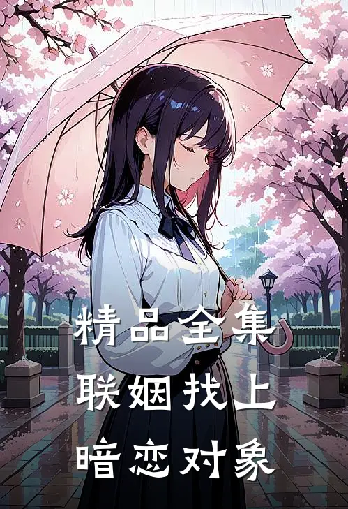 精品全集联姻找上暗恋对象