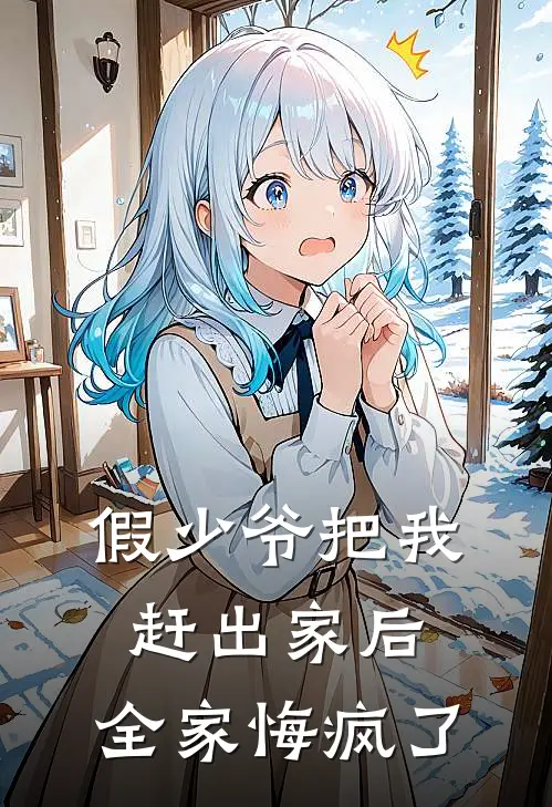 假少爷把我赶出家后，全家悔疯了
