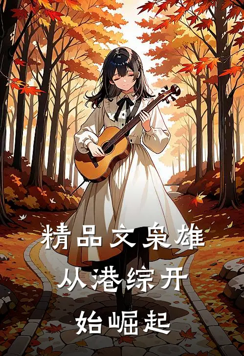 精品文枭雄：从港综开始崛起