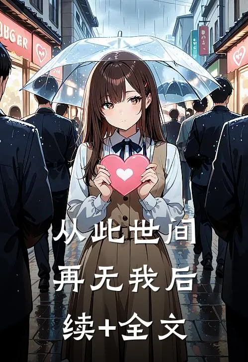 从此世间再无我后续+全文