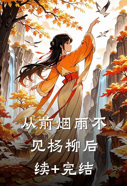 从前烟雨不见杨柳后续+完结