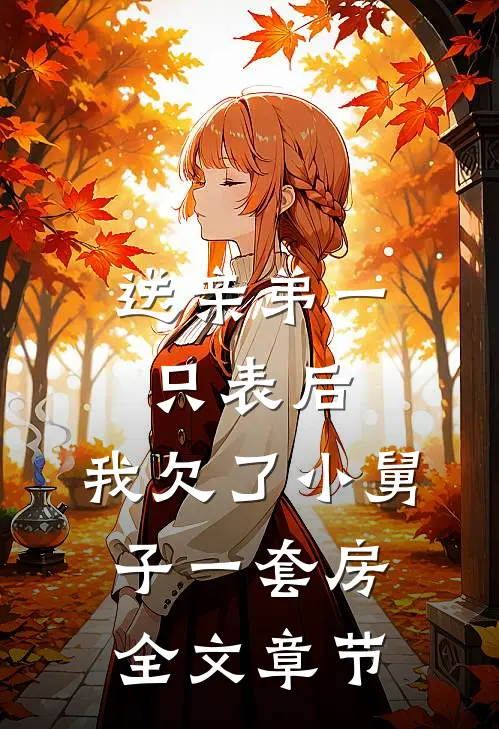 送亲弟一只表后，我欠了小舅子一套房全文章节