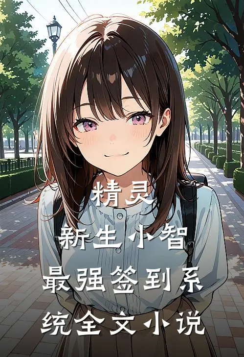精灵：新生小智，最强签到系统全文小说